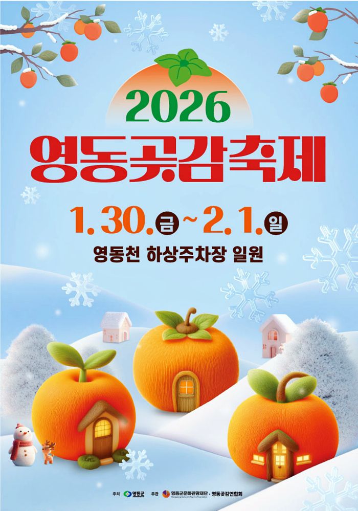 충북가볼만한곳&nbsp;영동곶감축제&nbsp;2026&nbsp;초대가수&nbsp;주차장&nbsp;겨울&nbsp;여행 (10).jpg