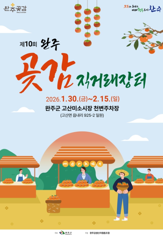 완주곶감 설 직거래장터 운영.jpg