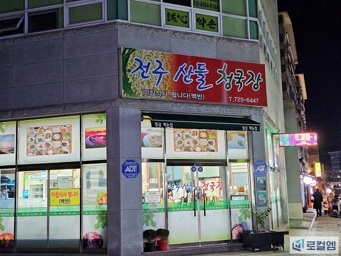 순천 연향동 전주산들청국장 저녁 식사 (1).jpg