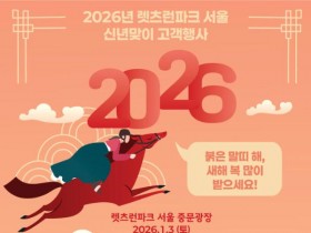 렛츠런파크 서울 신년 행사… 3일 떡·공연·전통놀이까지