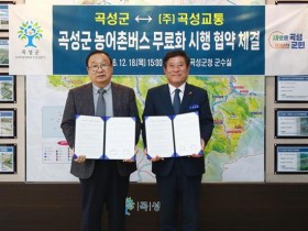 곡성군, 곡성교통 군내버스 전면 무료 운행 실시