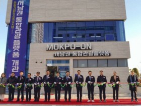 목포에 ‘서남권 통합 관광플랫폼’ 개관… 전남 9개 시·군 관광 한눈에