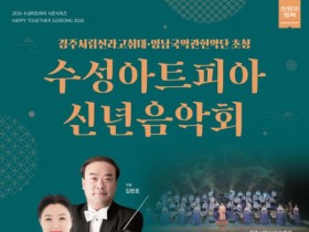 수성아트피아 신년음악회, 국악관현악 '천마도'로 시작