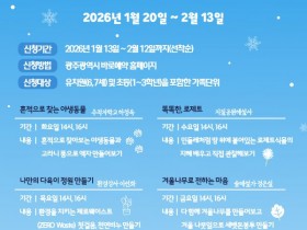 광주시립수목원, 겨울방학 생태학습 등 4종 13일부터 운영