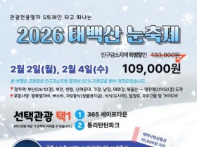 ‘태백산 눈축제 관광열차’…코레일, 2월 2일·4일 운행