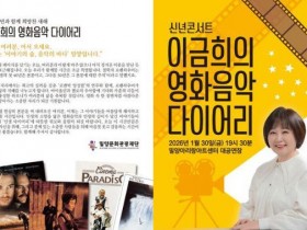 밀양아리랑아트센터, 이금희 영화음악 다이어리 개최