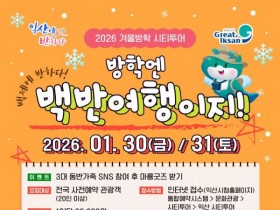 익산서 '방학엔 백반여행이지'…백제 시티투어 운영