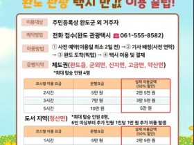 완도 관광 반값 택시 이용 꿀팁?…50% 이용요금 지원