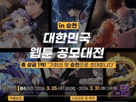 '대한민국 웹툰 공모대전 in 순천' 개최…총 상금 1억등 10작품 선정