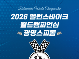 '페달 없는 자전거 축제', 밸런스바이크 월드 챔피언십 광명서 개최