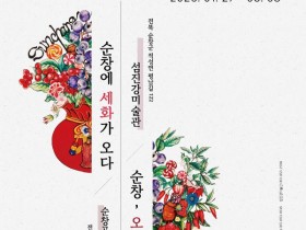순창공립미술관, ‘한국의 팝아트 민화’展으로 전통의 새 해석