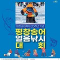 평창송어축제 20주년, 얼음낚시대회로 겨울 정점 찍는다