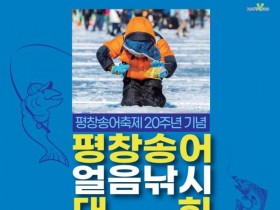 평창송어축제 20주년, 얼음낚시대회로 겨울 정점 찍는다