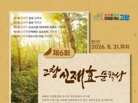 상금 5천만원! 제6회 고창 신재효문학상 공모 시작