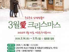 군산 3월愛 크리스마스, '두근두근 인연만들기' 참가자 모집