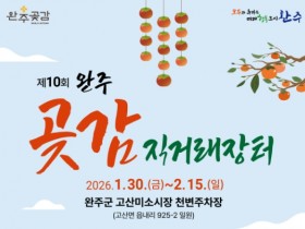 완주군, 설 앞두고 ‘제10회 완주곶감 직거래장터’ 30일 개장