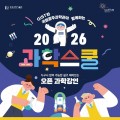 광주과학관-GIST, '2026 과학스쿨' 내달부터 운영