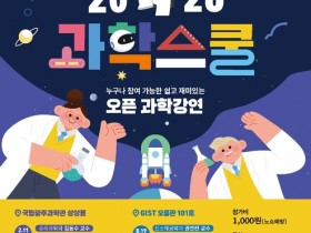 광주과학관-GIST, '2026 과학스쿨' 내달부터 운영