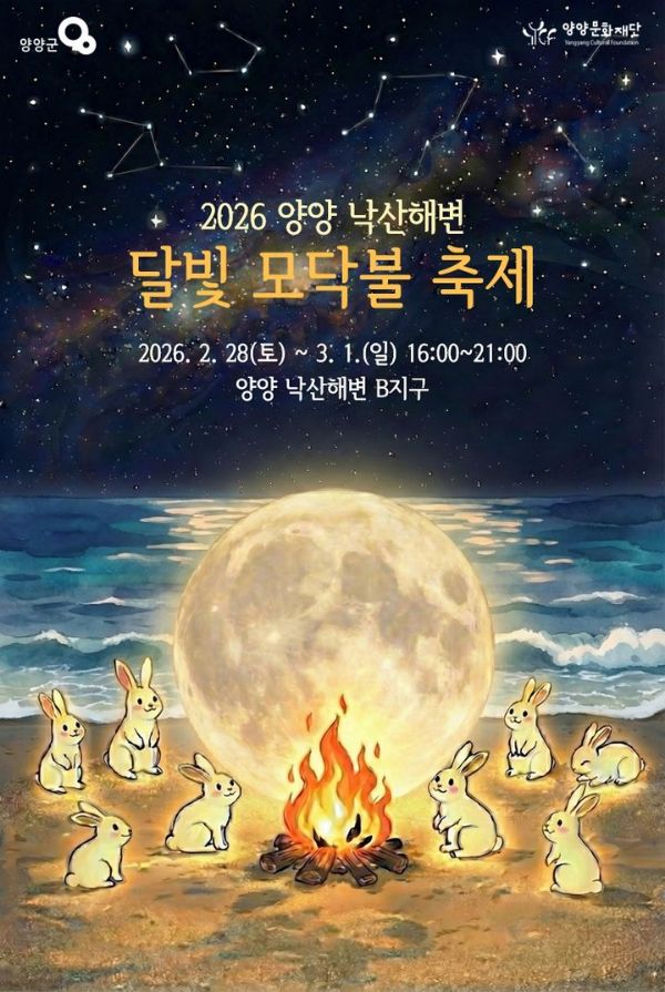 양양 낙산해변 달빛 모닥불 축제.jpg