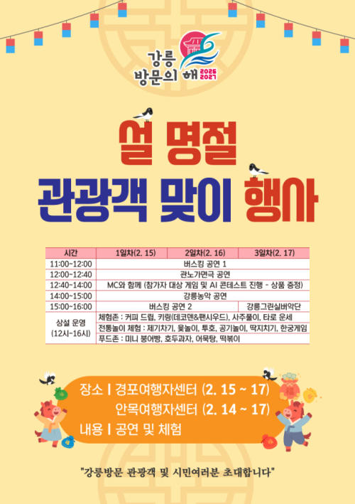 강릉 곳곳서 설 명절.jpg