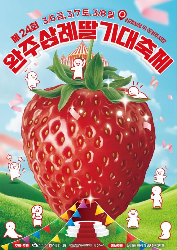 완주 삼례딸기축제.jpg