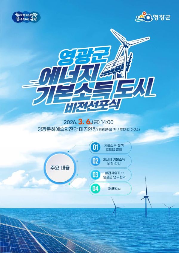 영광군 에너지 기본소득.jpg
