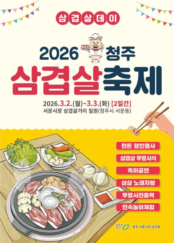 청주 삼겹살 축제.jpg