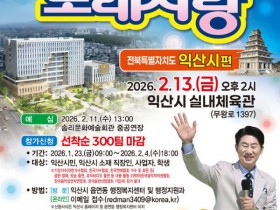 익산 ‘전국노래자랑’ 흥행 조짐…박상철, 서주경, 양지은등