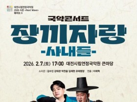 대전시립연정국악원, 국악콘서트 '장끼자랑-사내들' 공연
