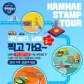 "남해군, 스탬프 투어 이벤트", 관광지 3곳 방문 기념품 증정