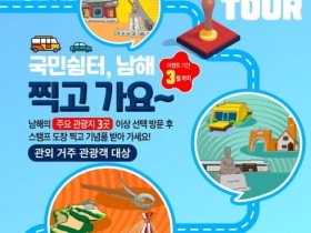 "남해군, 스탬프 투어 이벤트", 관광지 3곳 방문 기념품 증정