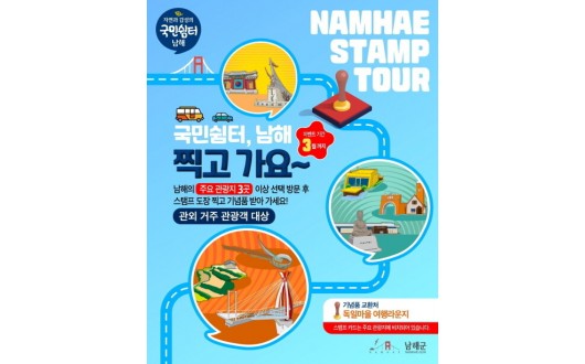 "남해군, 스탬프 투어 이벤트", 관광지 3곳 방문 기념품 증정