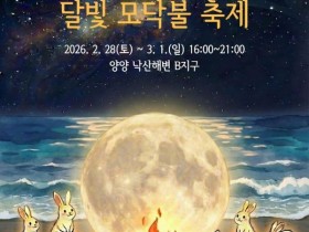 불멍·파도·버스킹까지…‘양양 낙산해변 달빛 모닥불 축제’ 개막
