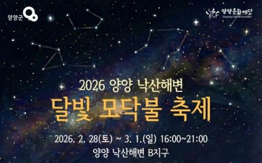 불멍·파도·버스킹까지…‘양양 낙산해변 달빛 모닥불 축제’ 개막