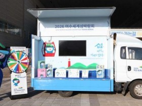 여수섬박람회 홍보관 ‘다섬이 트럭’, 전국 누비며 첫 시동