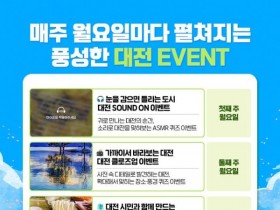 매주 월요일 EVENT! 대전시, 릴레이 이벤트…"쌍방향 소통"