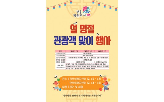 강릉, 설 연휴 5일간 축제도시로 변신…경포·안목·오죽헌등