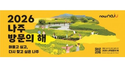 500만 관광도시 목표…나주시, 코엑스서 26일 '나주방문의 해' 선포