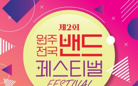 체리필터·크라잉넛도 함께…원주 밴드 페스티벌 28일 본선 돌입