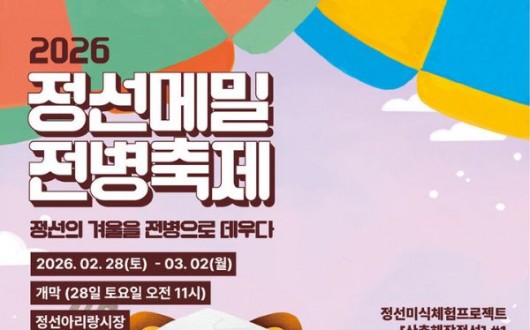 두쫀병·오마이갓? 정선메밀전병축제, 퓨전 메뉴 선보인다