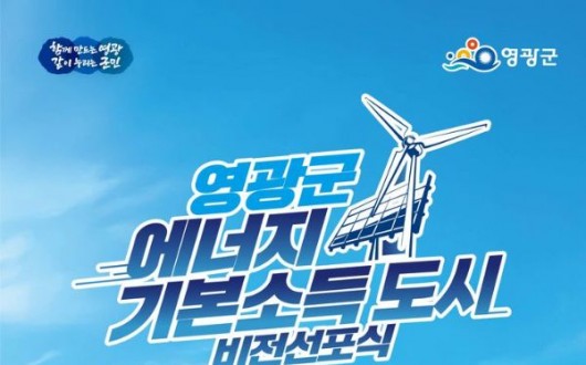 재생에너지 수익 군민 통장으로…영광 ‘에너지 월급시대’ 연다