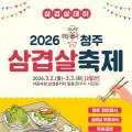 청주 삼겹살축제 2~3일 서문시장 삼겹살거리…무료 시식·공연·할인
