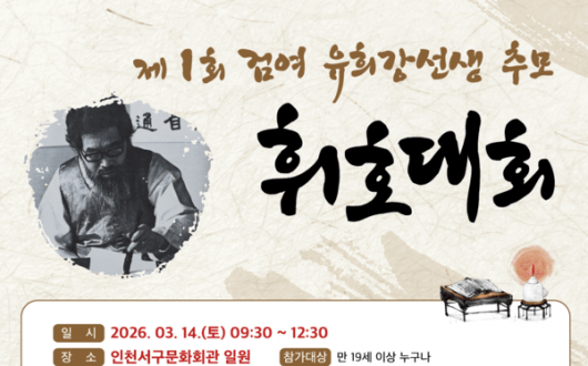 불굴의 서예가 검여 유희강 50주기…첫 추모 휘호 대회 연다