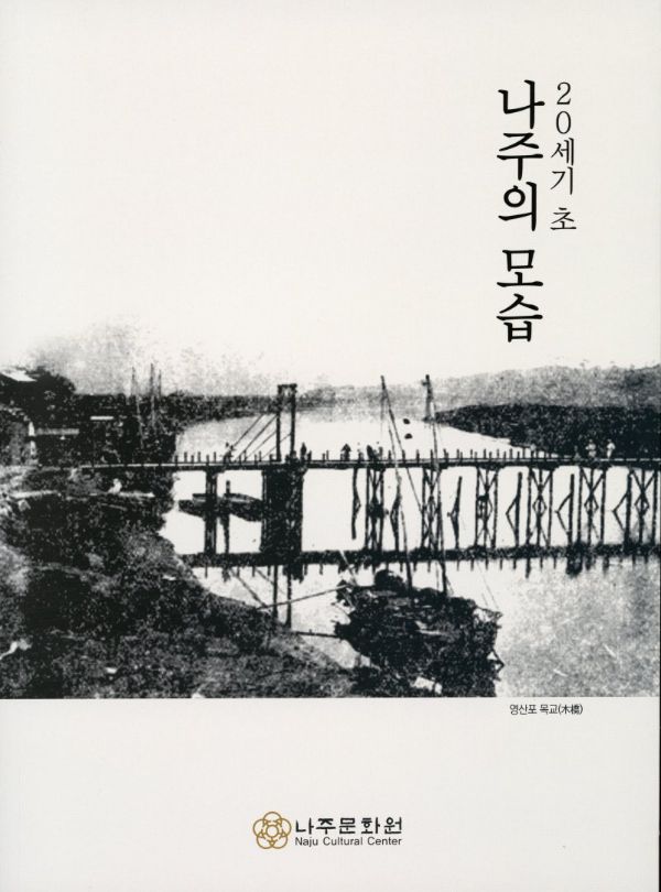 20세기 초 나주의 모습.jpg