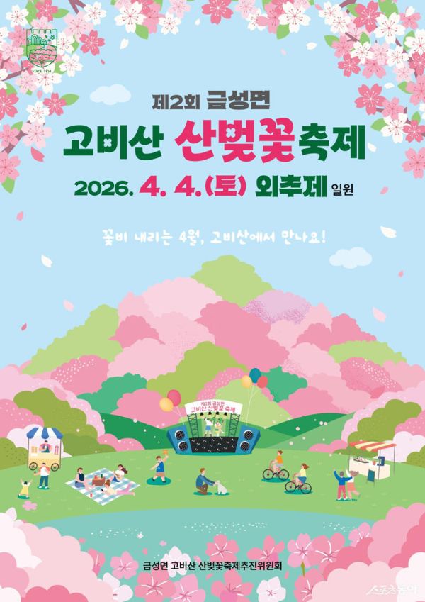 금성면 고비산 산벚꽃축제.jpg