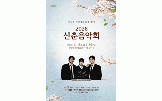 ‘팬텀싱어 3’ 우승팀 라포엠과 함께…2026 광양 신춘음악회 개최
