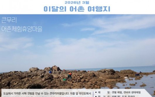 인천 큰무리마을·군산 신시도마을, 해수부가 꼽은 3월 어촌 여행지