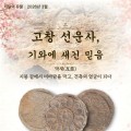 고창 고인돌박물관, 선운사 마애여래좌상 발굴유물 첫 공개