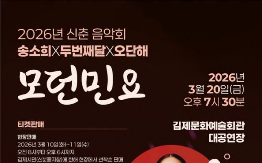 ‘송소희×두번째달×오단해 모던민요’ 김제 공연 20일 개최
