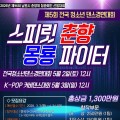 총1300만원…남원 ‘스피릿 춘향, 몽룡 파이터’ 댄스대회 참가팀 모집